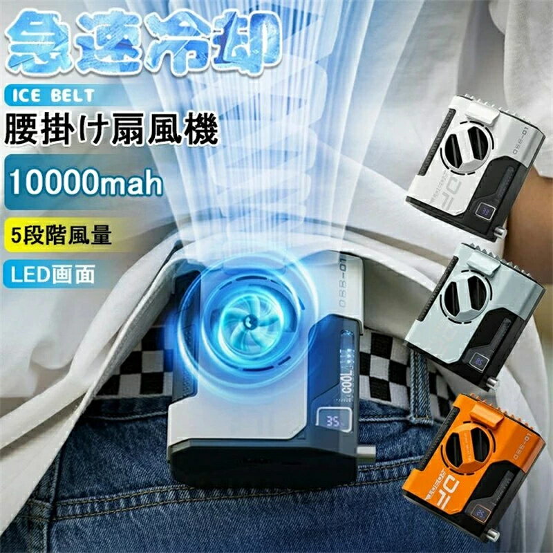 ベルトファン空調ファン腰掛け 扇風機 卓上扇風機 風量調節 10000mAh 首掛け扇風機 24時間動作 5段階風..