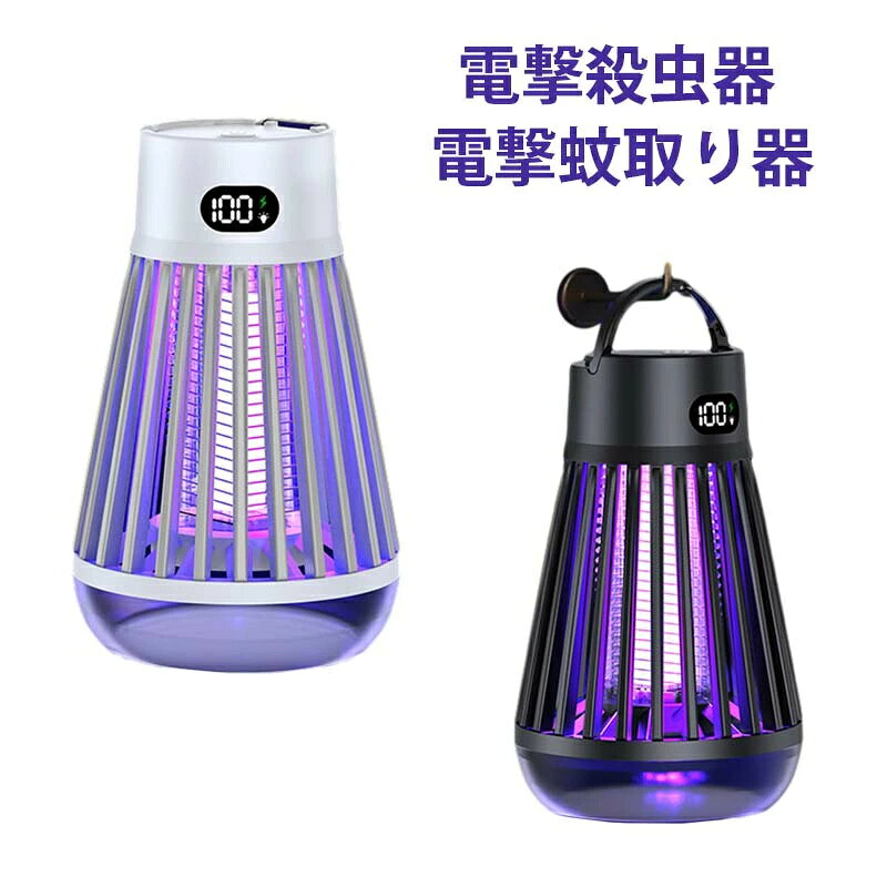 電撃殺虫器 電撃蚊取り器 強力捕虫器 蚊よけ 殺虫灯 コバエ取り LED誘虫灯 UV光源吸引式 蛾 蚊 駆除 電撃 360°強力蚊除け 殺虫ライト 静音設計 薬剤不用 無害 USBタイプ 大容量LEDランプ照明 屋外/屋内/居間/オフィス/飲食店/キャンプ/夜釣り アウトドア 簡単設置 携帯便利