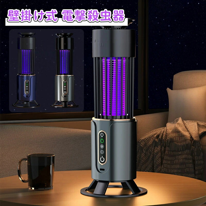 電撃殺虫器 コバエ取り 蚊取り 電気 虫除け 捕虫器 電気蚊取り器 UV光源吸引式 蛾 蚊 コバエ 駆除 電撃 360°超強力蚊除け 殺虫ライト 静音設計 省エネ経済 薬剤不用 電撃殺虫器 壁掛け式＆据え置き式両用 屋外/屋内などに適用