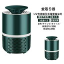 送料無料 蚊対策 蚊退治 蚊取り器 虫除け 超静音 UV光源吸引式捕虫器 殺虫ライト UV光源誘引式 USB充電 薬剤不使用 蚊取り 省エネ 誘蛾灯
