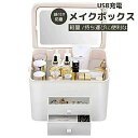 鏡付き 大容量 コスメボックス化粧台 コスメ ギフト 軽量 持ち運びに便利な 収納ボックス 防塵 USB充電 LED付き 引出し コスメティックケース ミラー付きのメイクアップオーガナイザーです 明るさを調節できるLEDライト