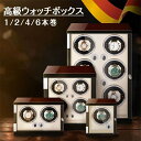 ワインディングマシーン 自動巻き上げ機 腕時計 時計 ウォッチワインダー 高品質モーター搭載 LEDライト付き 高級感 おしゃれ 木製 プレゼント ギフト 男性...
