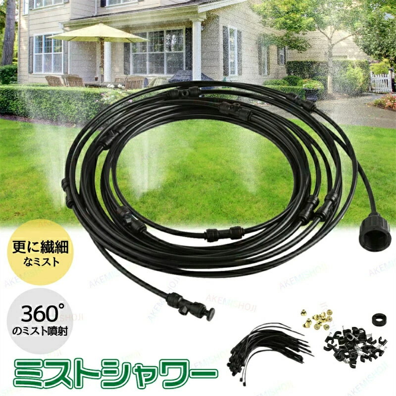 ミストシャワー 散水 スプリンクラー 散水機 散水ホース 霧 ミスト シャワー 庭 屋外 熱中症 9m 15m 18..