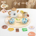 木製 おままごとセット ティーセット 木のおもちゃ おもちゃ 3歳 誕生日プレゼント 1歳誕生日プレゼント 女の子 男の子 1歳 2歳 2歳半