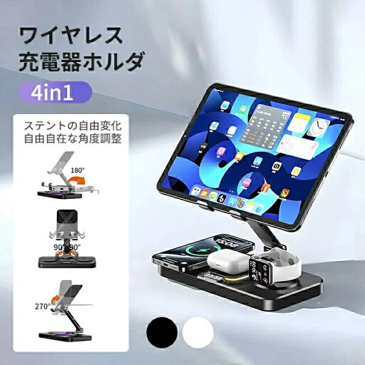 【2025新登場】4in1ワイヤレス充電器 充電スタンド 充電スタンド 急速充電 角度高度調整可能 おくだけ充電 折り畳み式 ワイヤレス充電スタンド コードレス 無線 置き型 iPhone16/15/14 Pro Max AirPods Pro iPad iWatch 【2025新登場】4in1ワイヤレス充電器 充電スタンド 充電スタンド 急速充電 角度高度調整可能 おくだけ充電 折り畳み式 ワイヤレス充電スタンド コードレス 無線 置き型 iPhone16/15/14 Pro Max AirPods Pro iPad iWatch