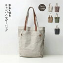 【送料無料】トートバッグ 本革 帆布 2way トートバック ショルダー 肩掛け マザーズバッグ ヌメ革 レザー キャンバス マザーバッグ 大きめ 大容量 A4...