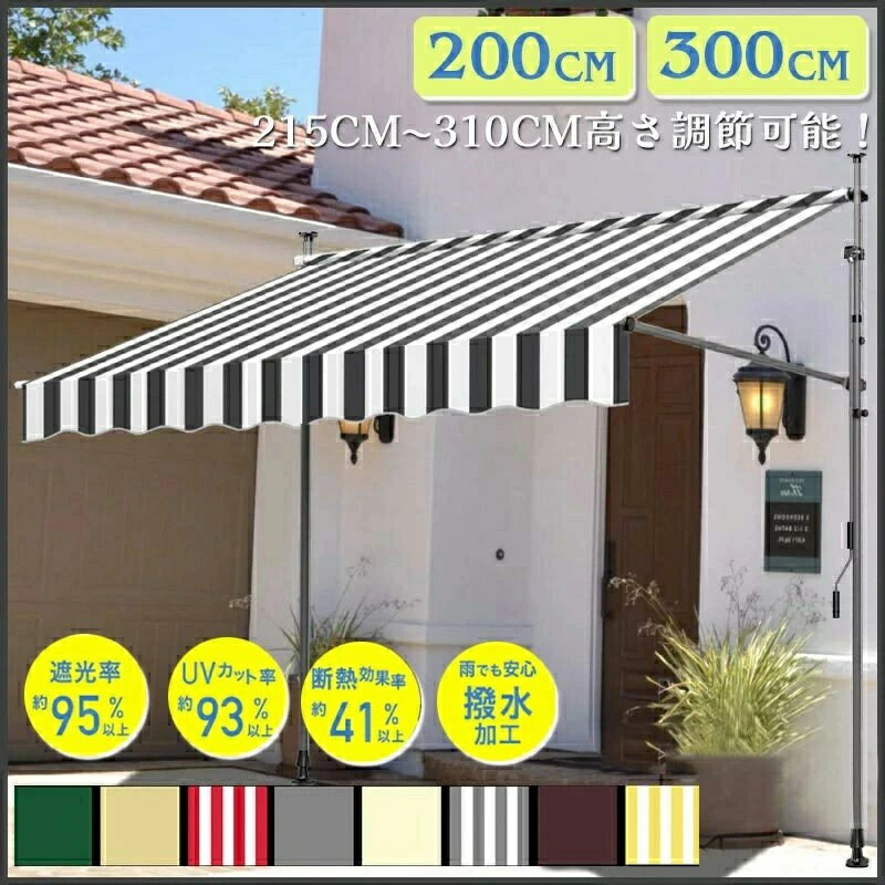 ベランダ テント オーニングテント 幅200～300cm テント オーニング シェード 16色から選択可能 サンシェード ベランダテント 日除け 雨よけ オーニングテント 紫外線 撥水 UVカット クールサマーオーニング 巻き上げ式テント 簡単設置 ツッパリ式 パンチフリー