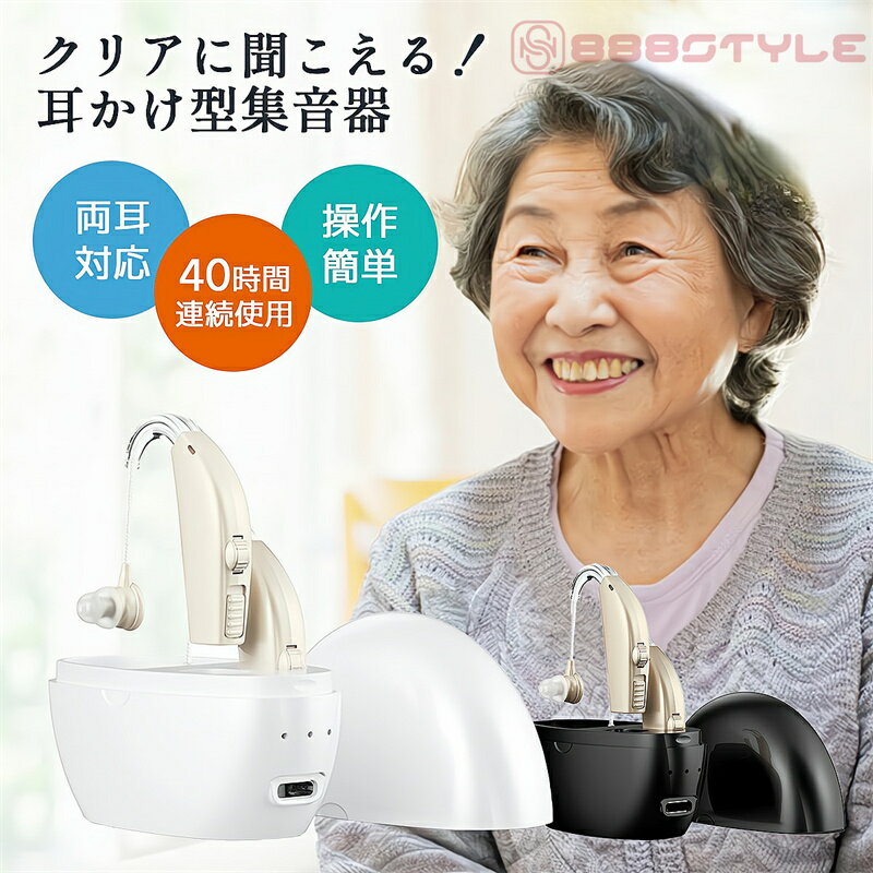 集音器 耳掛け 2個セット 両耳/片耳 USB充電式 小型 左右両用 集音機 しゅうおんき 最大40時間使用 音..