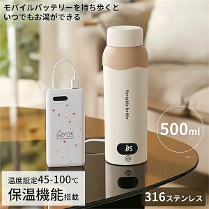 電気ケトル ポータブル電気ケトル USB保温 持ち運び 電気ケトル 電気ポット500ml 小型 ミニ 電気ボトル ボトル電気ケトル保温機能付き ポータブルケトル 6段階温度設定 漏れ防止 自動電源OFF 空だき防止機能 5分で沸騰 湯沸かし