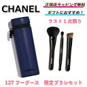 ★5%OFFクーポンを獲得してお得に!★ CHANEL 限定カラー ブラシケース and ブラシ3本セット シャネル ブラシセット 限定品 日本完売品 入...