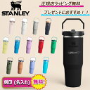 お得!\楽天ポイント 5倍以上/で還元中! stanley アイスフローフリップストロー 真空タンブラー 真空タンブラー 2.0 0.88L スタンレー ...