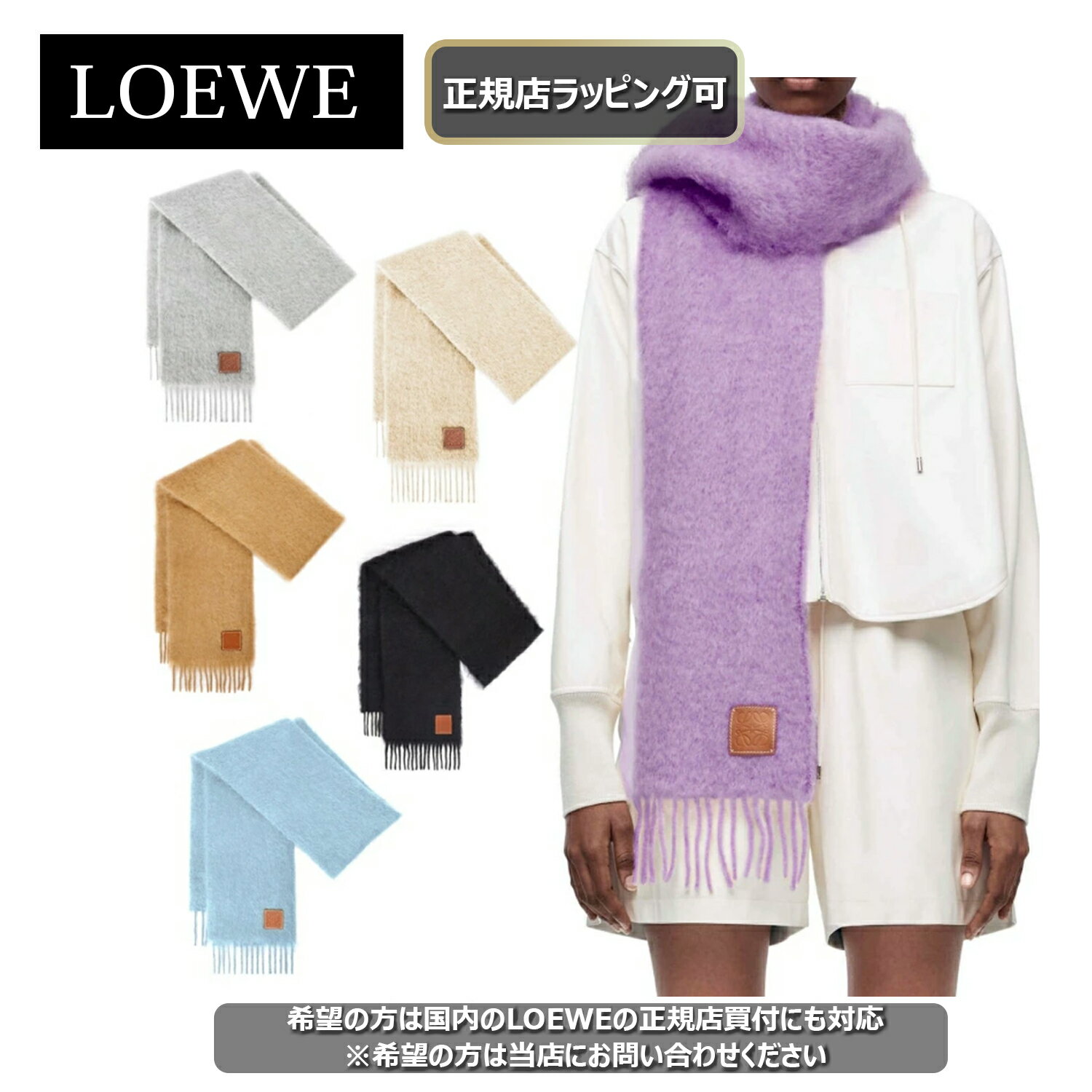 【スーパーSALE期間中　最大2000円OFF】　↑大人気商品 ↑ 　【 LOEWE ( ロエベ ) 】　スカーフ（モヘア＆ウール）誕生日 クリスマス　ホワイトデー　結婚記念日　プレゼント　正規店ラッピング可のサムネイル