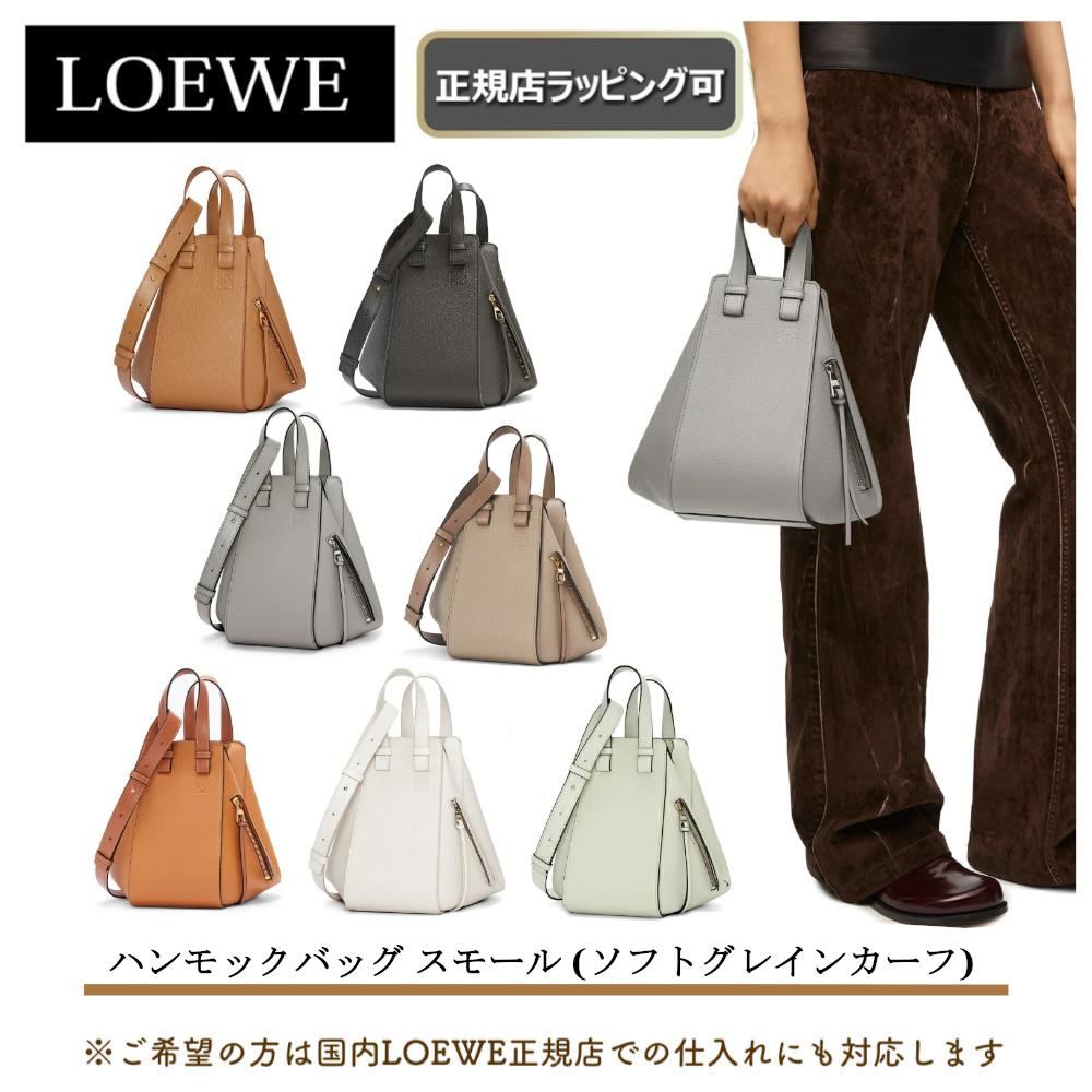 ロエベ 財布（レディース） 【母の日にオススメ】 5/16まで LOEWE全商品 ポイント5倍！【 LOEWE ( ロエベ ) 】ハンモックバッグ スモール (ソフトグレインカーフ)★LOEWEの人気バック★プレゼント 正規店ラッピング無料（ショッパーの紙袋付き） ★