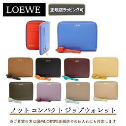 ロエベ 革二つ折り財布 レディース 【お得！LOEWEの全商品 ポイント5倍バック】【 LOEWE ( ロエベ ) 】ノット コンパクト ジップウォレット ★ 新作 ★限定商品 プレゼント 正規店のラッピング対応可