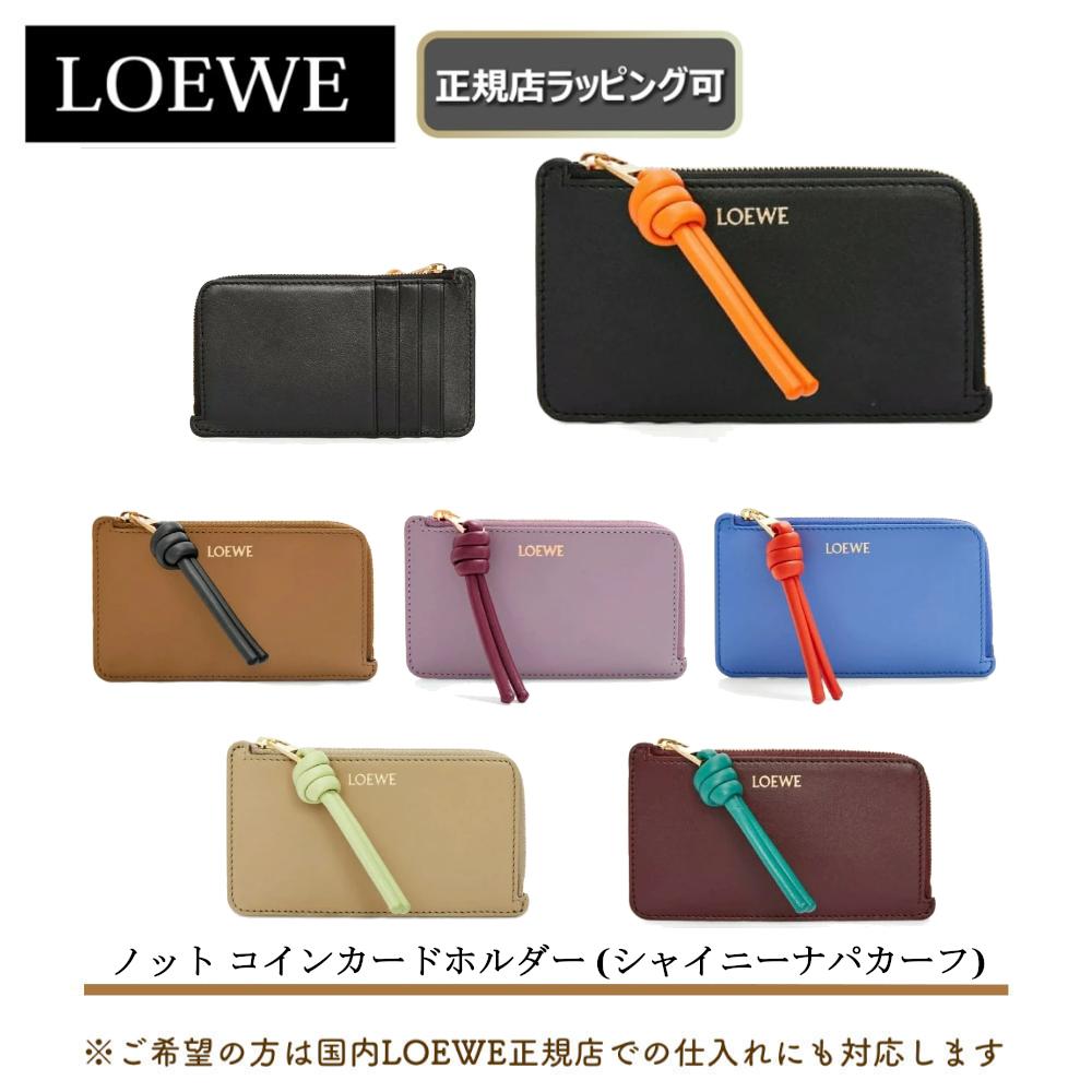 LOEWE対象の5250円オフ クーポンあり!【 LOEWE ( ロエベ ) 】ノット コインカードホルダー（シャイニーナパカーフ）財布 コンパクト ウォレット ★大人気商品★ 正規店ラッピング無料（ショッパーの紙袋付き）