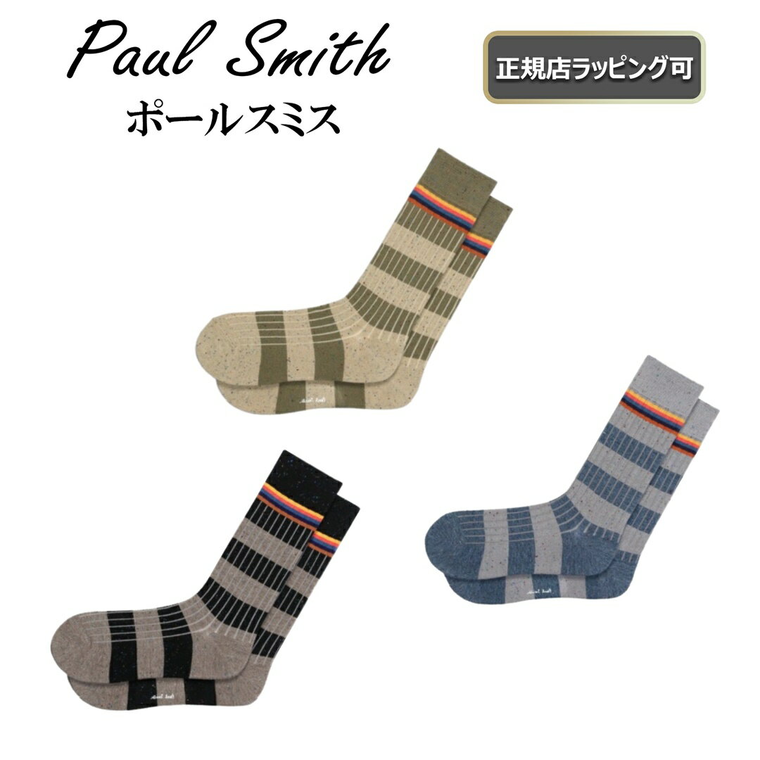 ポール・スミス プレゼント メンズ（5000円程度） ★6/4まで!全商品4%offクーポンあり★【 Paul Smith / ポール・スミス 】靴下カラーネップ ボーダー ソックスバレンタインにおすすめ【 正規店ラッピング無料 】