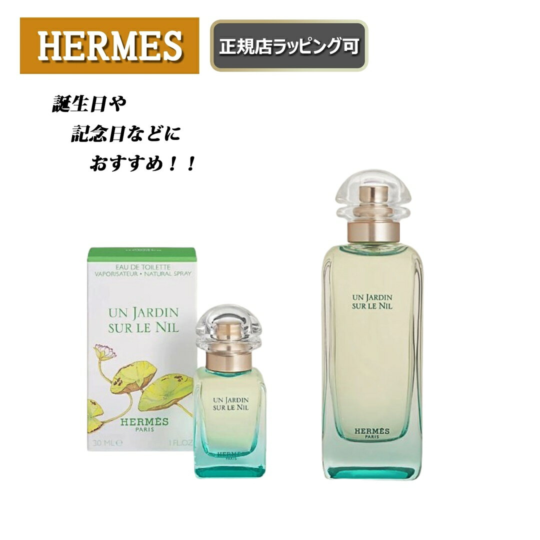 ★6/4まで!全商品4%offクーポンあり★ Hermes / エルメス オー ド トワレ ナイルの庭 香水 化粧品　化粧　コスメ レディース　メンズ　【 刻印 名入れ 名前入れ ／ 正規店ラッピング無料】