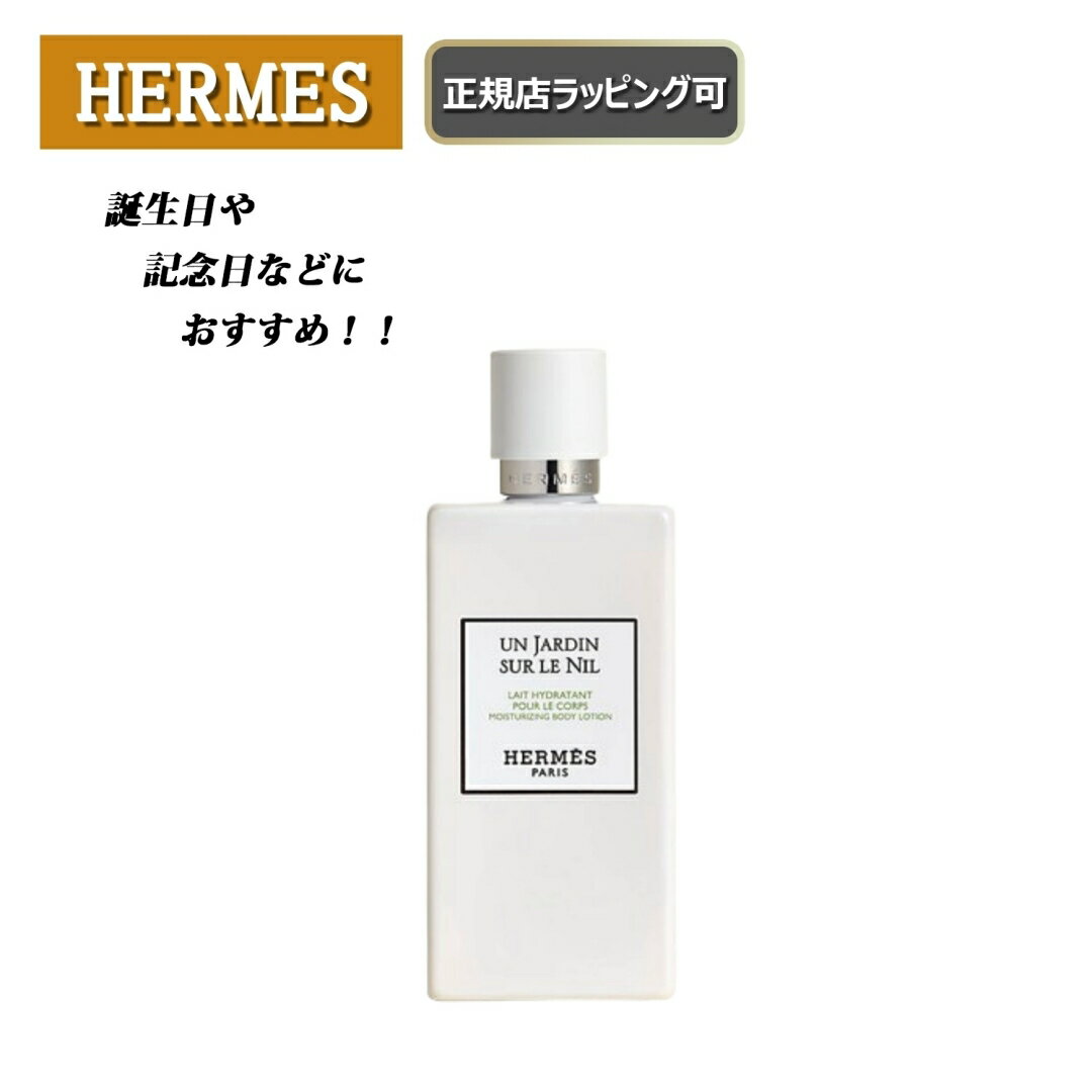 ★6/4まで!全商品4%offクーポンあり★ Hermes / エルメス パフュームド ボディーミルク ナイルの庭 ボディーローション　化粧　 化粧品 　コスメ　【正規店ラッピング無料】