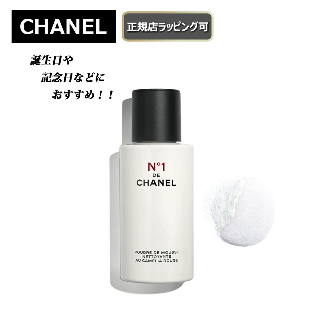 ★期間限定割引クーポンあり!★【CHANEL / シャネル 】　クレンザー N°1 ドゥ シャネル洗顔 クレンジングオイル クレンジング 化粧品 スキンケアプレゼント 正規店ラッピング無料/ショッパーの紙袋付き