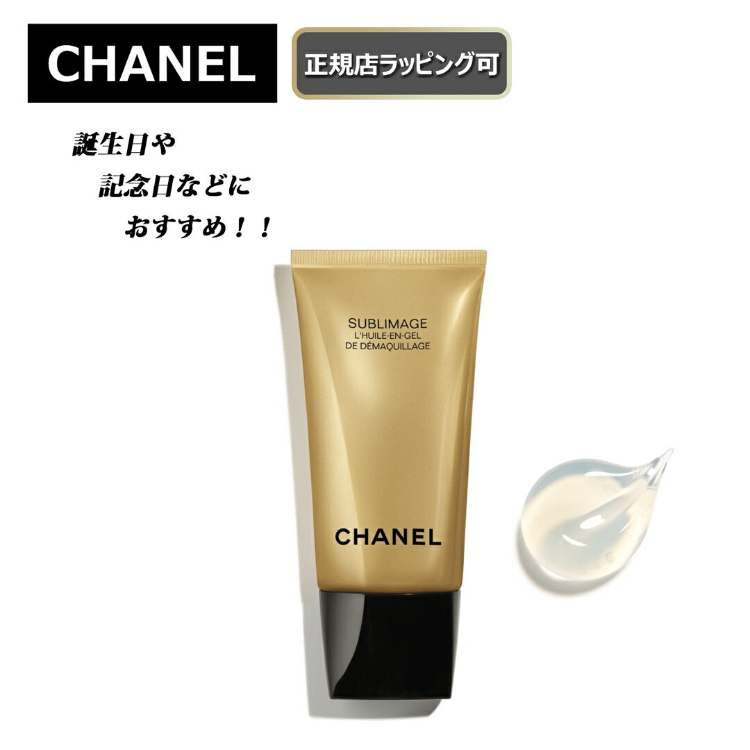 ★6/4まで!全商品4%offクーポンあり★CHANEL / シャネル 　　　サブリマージュ デマキヤン コンフォート N洗顔 クレンジングオイル クレンジング 化粧品 スキンケアプレゼント 正規店ラッピング無料/ショッパーの紙袋付き