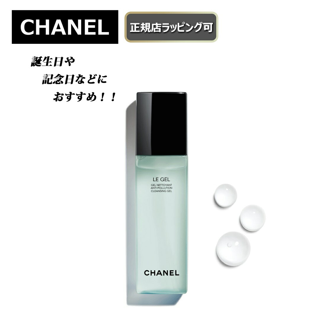 ★期間限定割引クーポンあり!★【CHANEL / シャネル 】　ジェル ネトワイヤン　ジェル状洗顔料洗顔 クレンジングオイル クレンジング 化粧品 スキンケアプレゼント 正規店ラッピング無料/ショッパーの紙袋付き