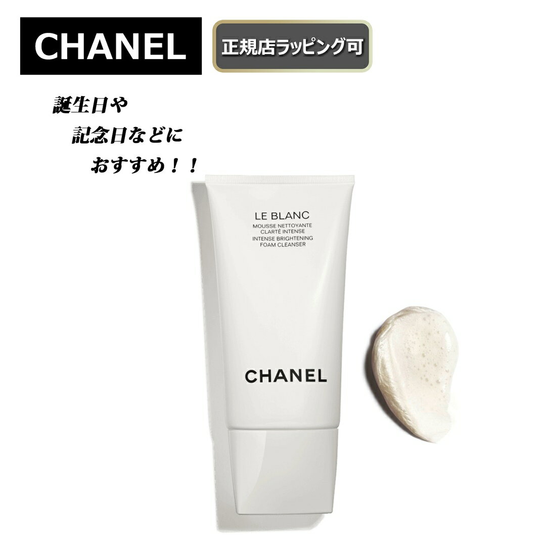 ★期間限定割引クーポンあり ★【CHANEL / シャネル 】 ル ブラン フォーム クレンザーブライトニング 洗顔料洗顔 クレンジングオイル クレンジング 化粧品 スキンケアプレゼント 正規店ラッピング無料/ショッパーの紙袋付き