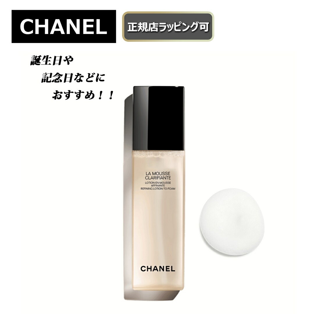 ★期間限定割引クーポンあり!★【CHANEL / シャネル 】　ラ ムース クラリフィアント　　角質ケア フォームローション洗顔 クレンジングオイル クレンジング 化粧品 スキンケア正規店ラッピング無料/ショッパーの紙袋付き