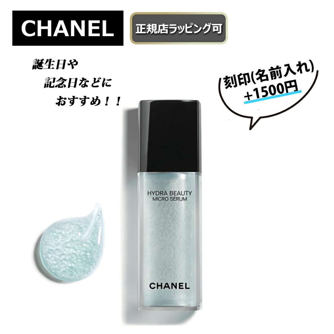 ★期間限定割引クーポンあり!★【CHANEL / シャネル 】マイクロ セラム 30ml 美容液 化粧 化粧品 スキンケアプレゼント 正規店ラッピング無料/ショッパーの紙袋付き 名前入れ 刻印 サービス あり