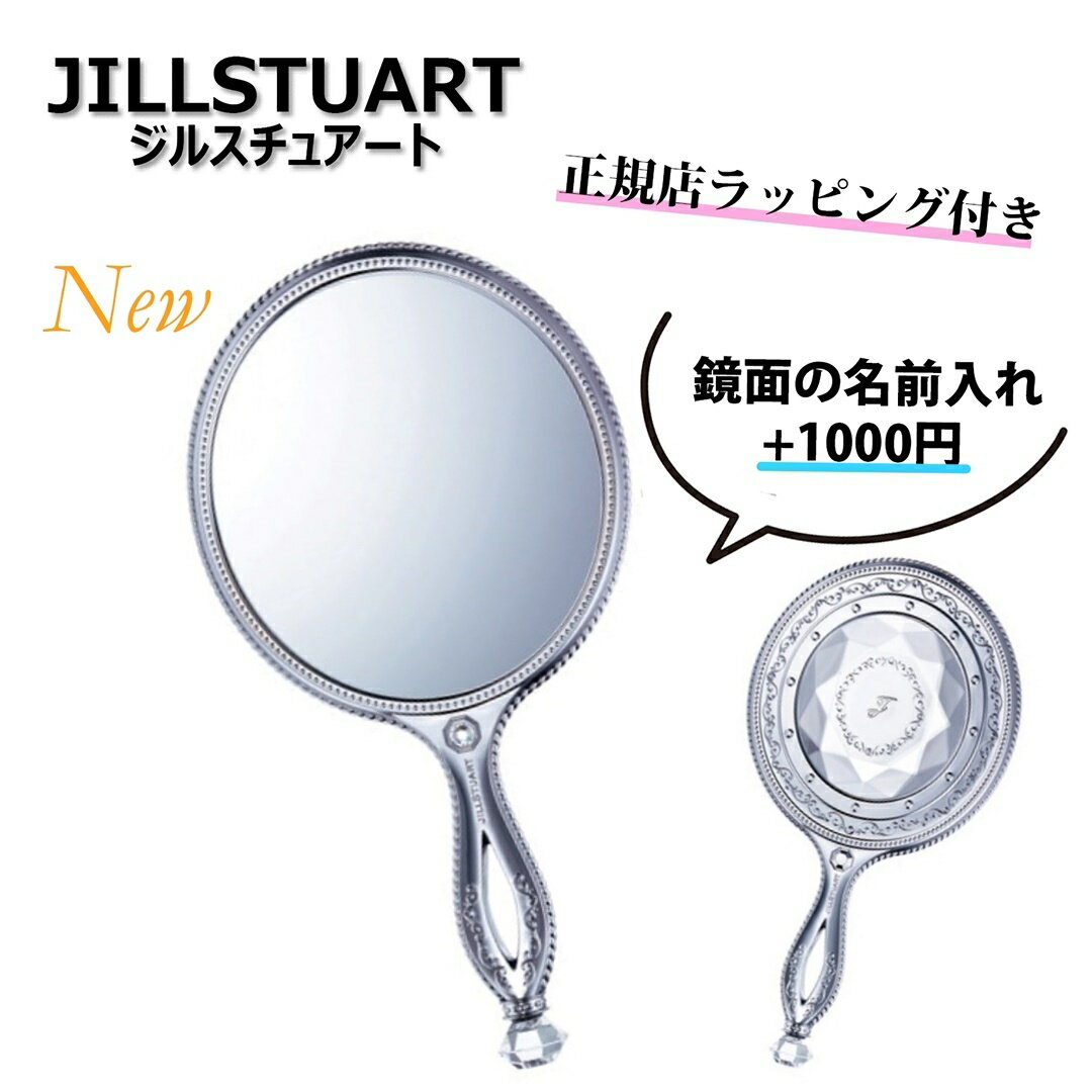 ジル スチュアート ハンドミラー ★6/4まで!全商品4%offクーポンあり★【 JILLSTUART / ジルスチュアート 】ハンドミラー ミラー コスメ 化粧 化粧品 1ベストセラー 大人気 名入れ 名前入れ 刻印 サービス 正規店ラッピング付き/ショッパーの紙袋付き