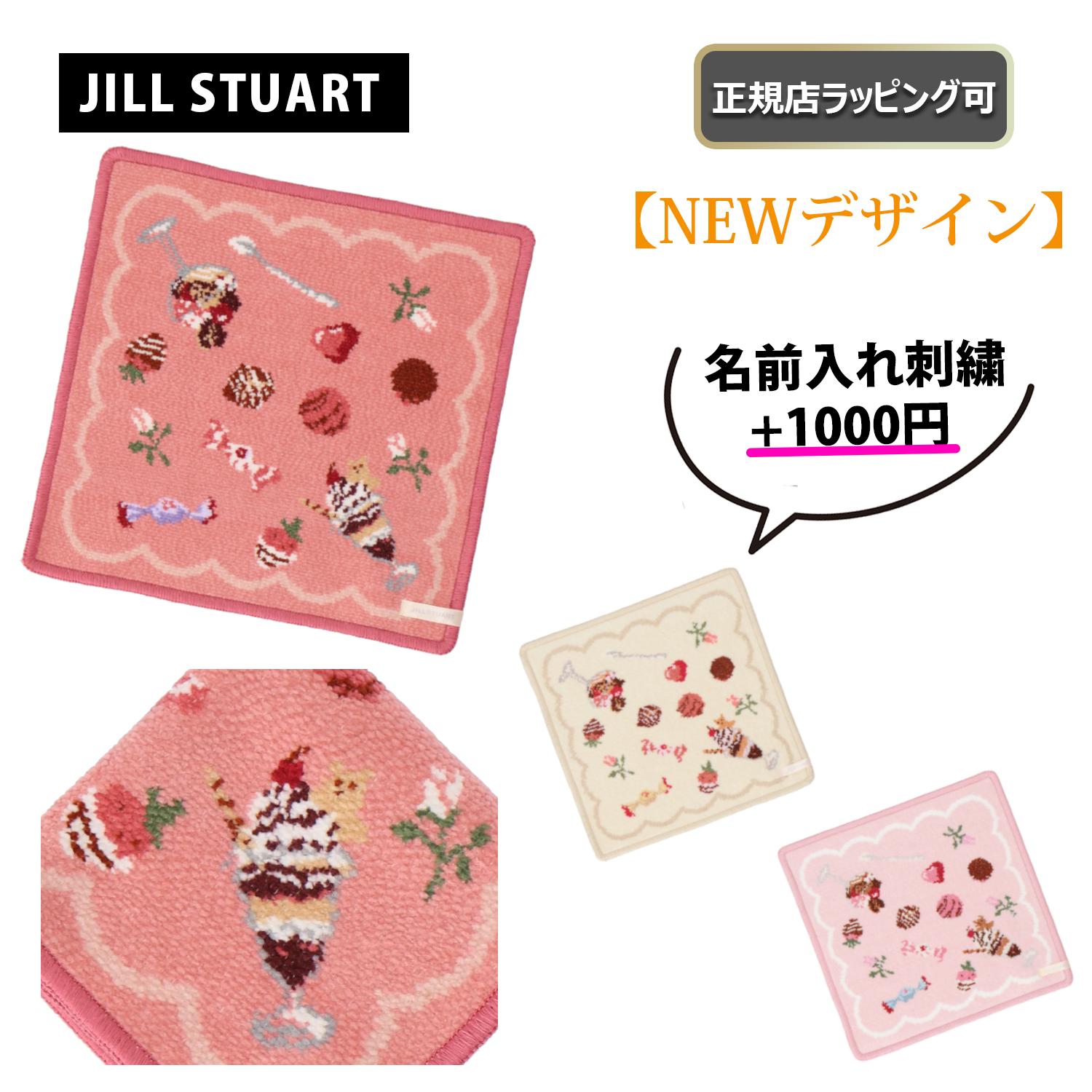 ジルスチュアート 5/16まで ポイント5倍！今ならお得！ /★ NEW ★【 JILL STUART ( ジルスチュアート ) 】 ミニ ハンカチ タオル レディース 可愛い カワイイ タオルハンカチ ミニタオル プレゼント 雑貨 正規店 ラッピング 可 ★ 名入れ 名前入れ 刺繍 対応！ ★