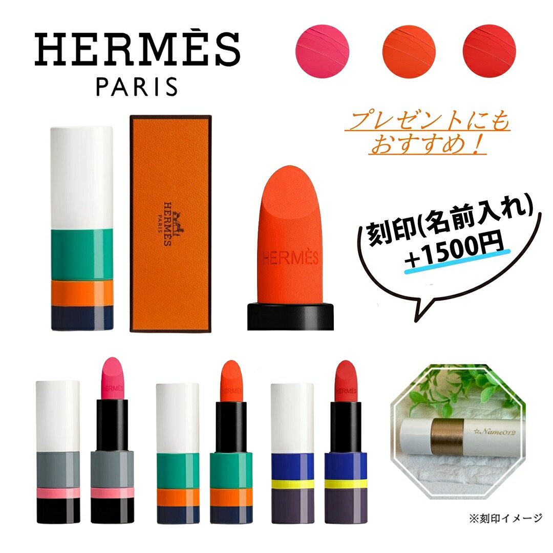 ★6/4まで!全商品4%offクーポンあり★ Hermes / エルメス リップ スティック 〈ルージュ エルメス〉 リップ スティック コスメ 化粧 化粧品 【 刻印 名入れ 名前入れ ／ 正規店ラッピング無料】