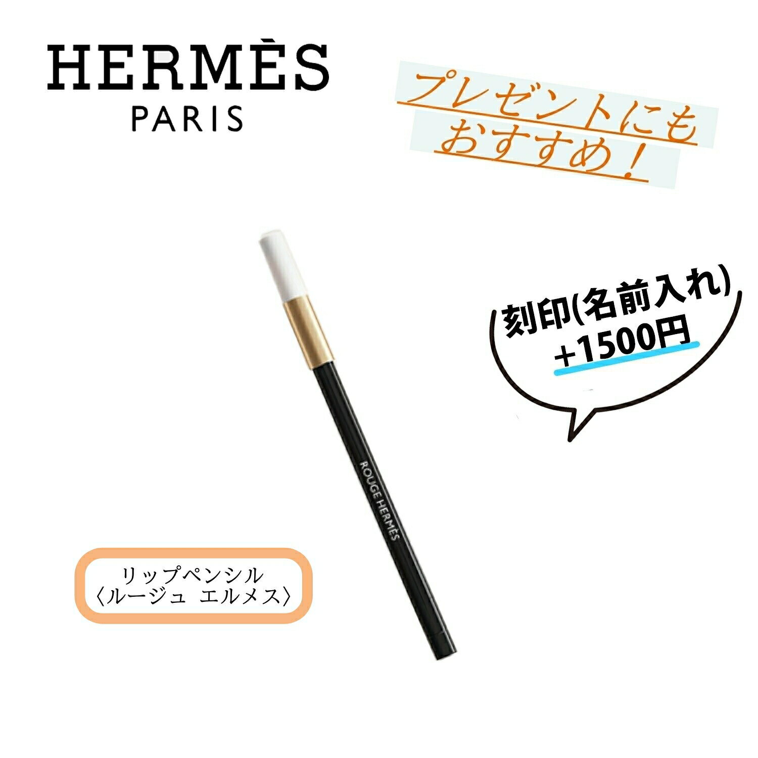 ★6/4まで!全商品4%offクーポンあり★ Hermes / エルメス リップペンシル〈ルージュ エルメス〉 【 刻印 名入れ 名前入れ ／ 正規店ラッピング無料】