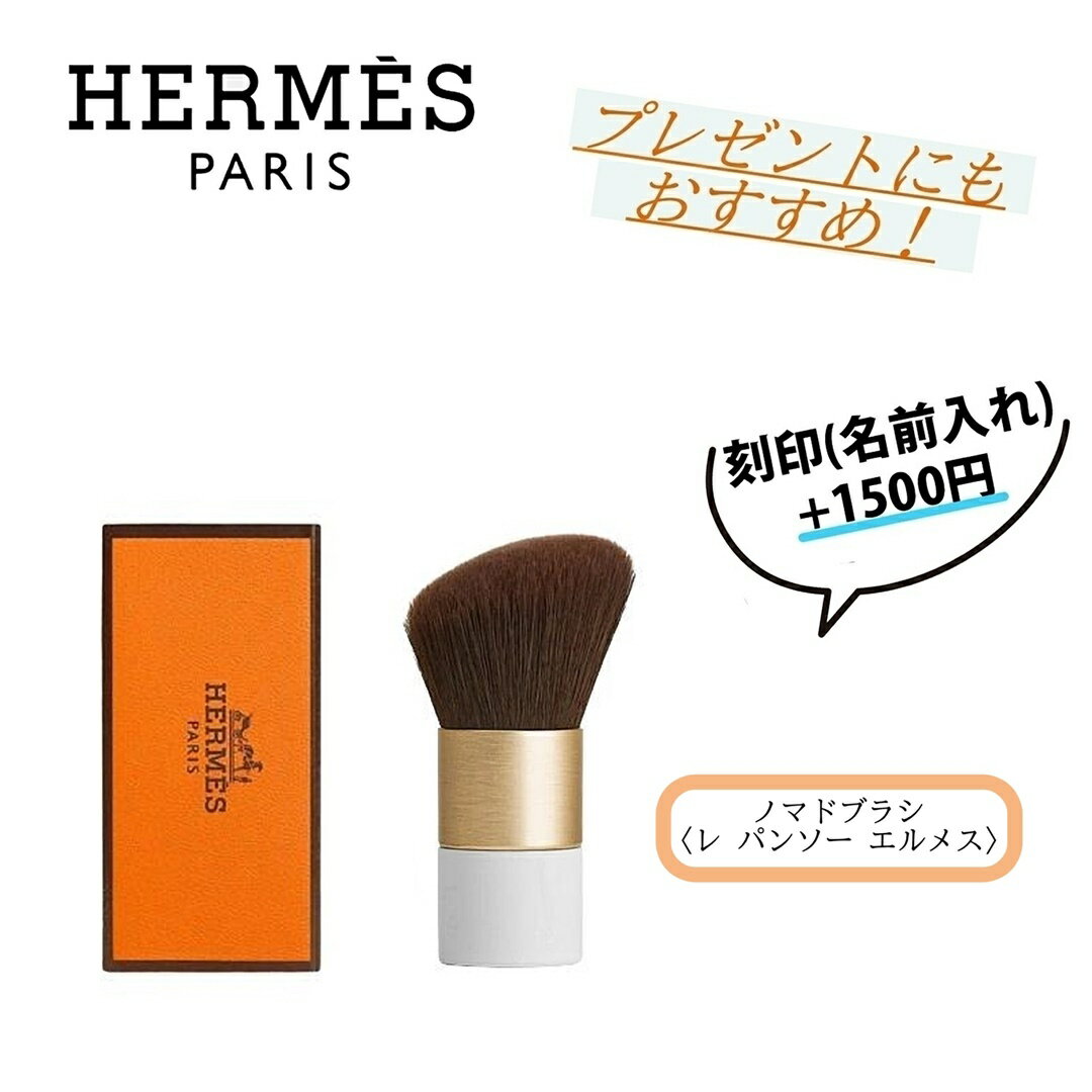 ★6/4まで!全商品4%offクーポンあり★ Hermes / エルメス ノマドブラシ ブラシ 化粧 化粧品 　コスメ　レディース【 刻印 名入れ 名前入れ ／ 正規店ラッピング無料】