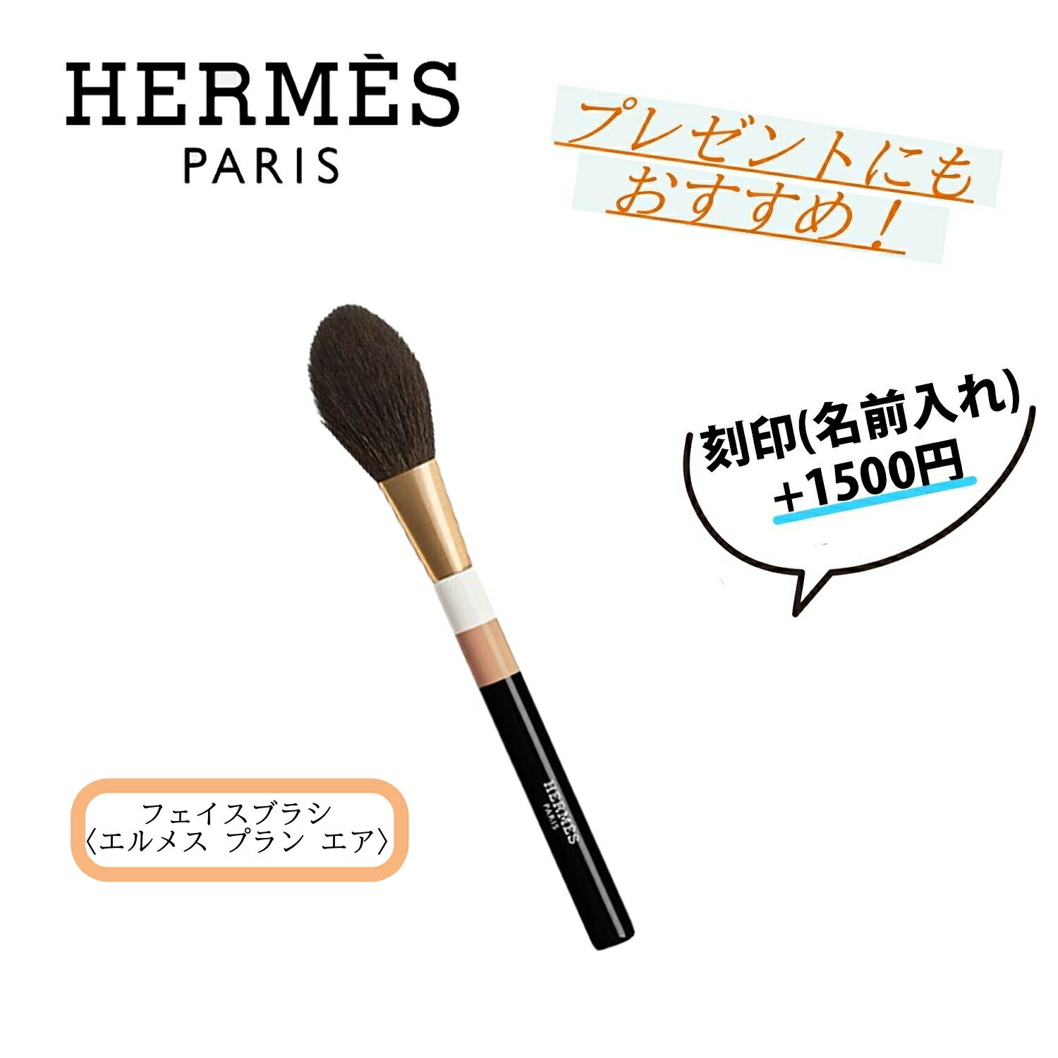 ★6/4まで!全商品4%offクーポンあり★ Hermes / エルメス フェイスブラシ 〈エルメス プラン エア〉　化粧　化粧品　ブラシ　高級　【 刻印 名入れ 名前入れ ／ 正規店ラッピング無料】