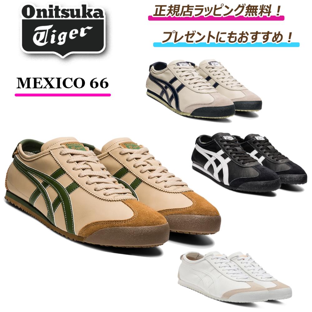 オニツカタイガー レザースニーカー レディース 5/16まで オニツカタイガー ポイント5倍！ 【 onitsuka tiger ( オニツカタイガー ) 】 MEXICO 66 unisex スニーカー　靴　シューズ　レザー　革　 ★ 正規店ラッピング無料（ショッパーの紙袋付き） ★