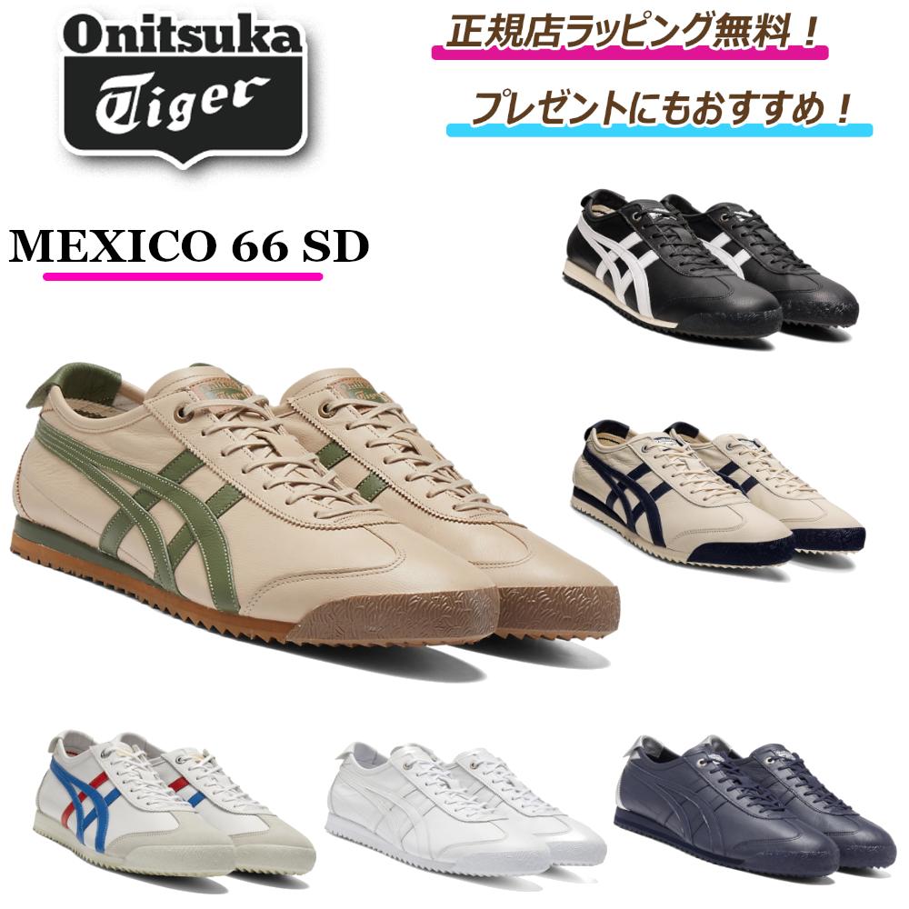 ★期間限定割引クーポンあり★【 onitsuka tiger / オニツカタイガー 】 MEXICO 66 SD スニーカー シューズ 靴 正規店ラッピング無料/ショッパーの紙袋付き