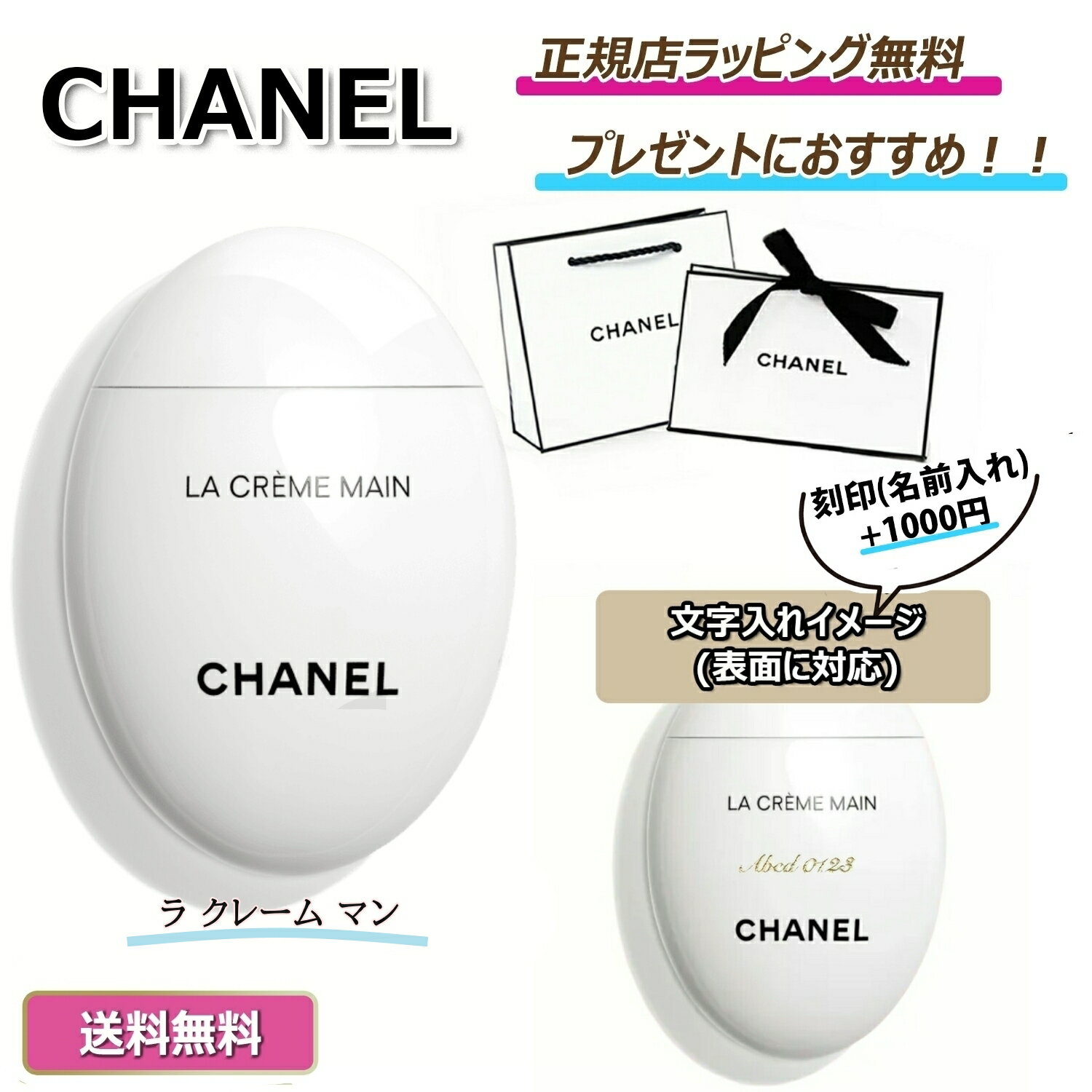 シャネル 【母の日にオススメ】5/16まで ポイント5倍！今ならお得！ / 【CHANEL ( シャネル ) 】ラ クレーム マン ハンドクリーム ★ 名入れ 名前入れ 刻印 可能 ★ プレゼント 正規店ラッピング無料（ショッパーの紙袋付き）