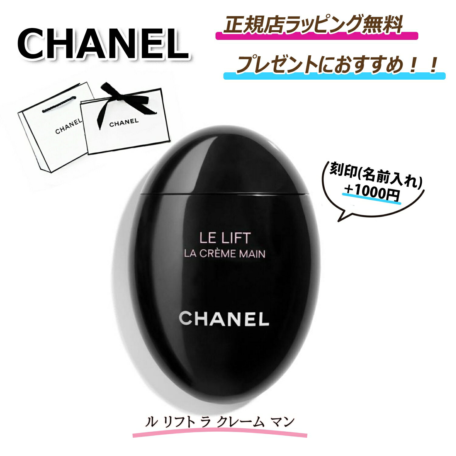 シャネル 【母の日にオススメ】5/16まで ポイント5倍！今ならお得！ /★大人気 ハンドクリーム★【CHANEL ( シャネル ) 】ル リフト ラ クレーム マン ハンドクリーム 誕生日 クリスマス プレゼント 正規店ラッピング付き 名前入れ 有料