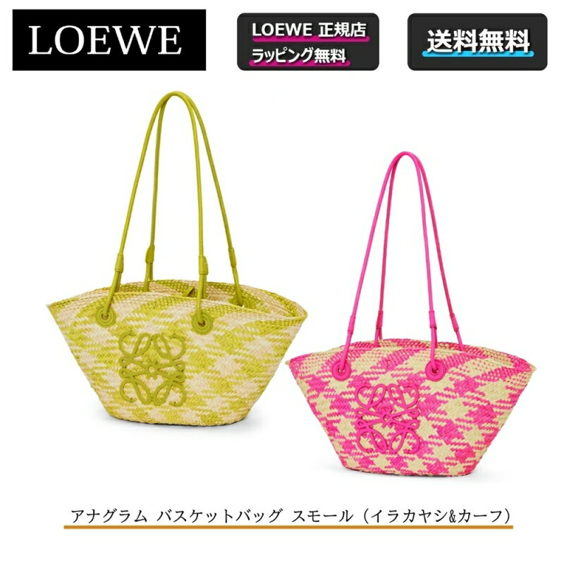 ロエベ バッグ（レディース） 【母の日にオススメ】 5/16まで LOEWE全商品 ポイント5倍！【 LOEWE ( ロエベ ) 】 アナグラム バスケットバッグ スモール（イラカヤシ&カーフ）かごバッグ カバン 鞄 トートバッグ 夏 ◎正規店ラッピング無料（ショッパーの紙袋付き）◎