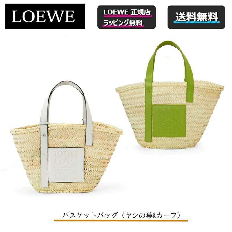 ロエベ バッグ（レディース） 今だけ！LOEWE商品 4%offクーポンあり！【 LOEWE / ロエベ 】 バスケットバッグ/ヤシの葉&カーフかごバッグ カバン 鞄 トートバッグ 夏 ◎正規店ラッピング無料/ショッパーの紙袋付き◎