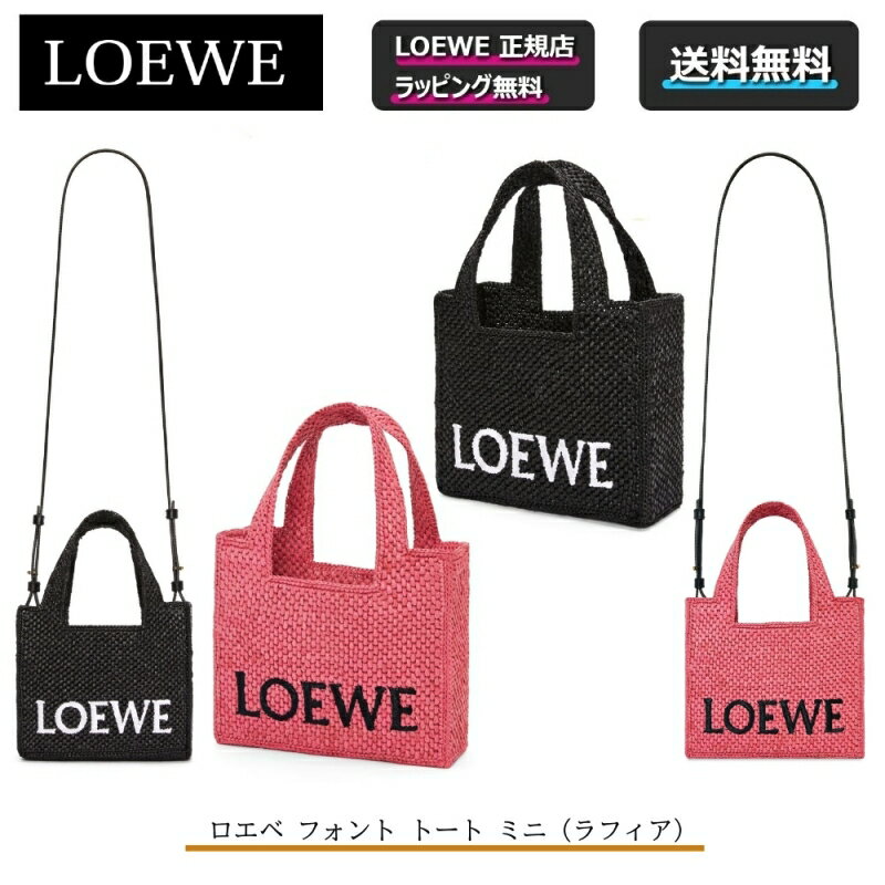 ロエベ 財布（レディース） 5/16まで LOEWE全商品 ポイント5倍！【 LOEWE ( ロエベ ) 】 ロエベ フォント トート ミニ（ラフィア）かごバッグ カバン 鞄 トートバッグ ショルダーバッグ 夏 ◎正規店ラッピング無料（ショッパーの紙袋付き）◎