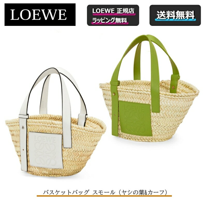 ロエベ バッグ（レディース） ★6/1 は楽天ポイント5倍day★【 LOEWE / ロエベ 】 バスケットバッグ スモール/ヤシの葉&カーフかごバッグ カバン 鞄 トートバッグ 夏 ◎正規店ラッピング無料/ショッパーの紙袋付き◎