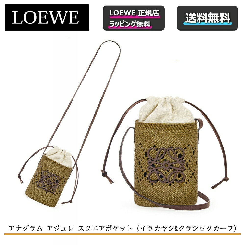 ロエベ 財布（レディース） ★LOEWE対象の限定クーポンあり★【 LOEWE / ロエベ 】 アナグラム アジュレ スクエアポケット / イラカヤシ&クラシックカーフ かごバッグ カバン 鞄 ショルダーバッグ 夏 ◎正規店ラッピング無料/ショッパーの紙袋付き◎