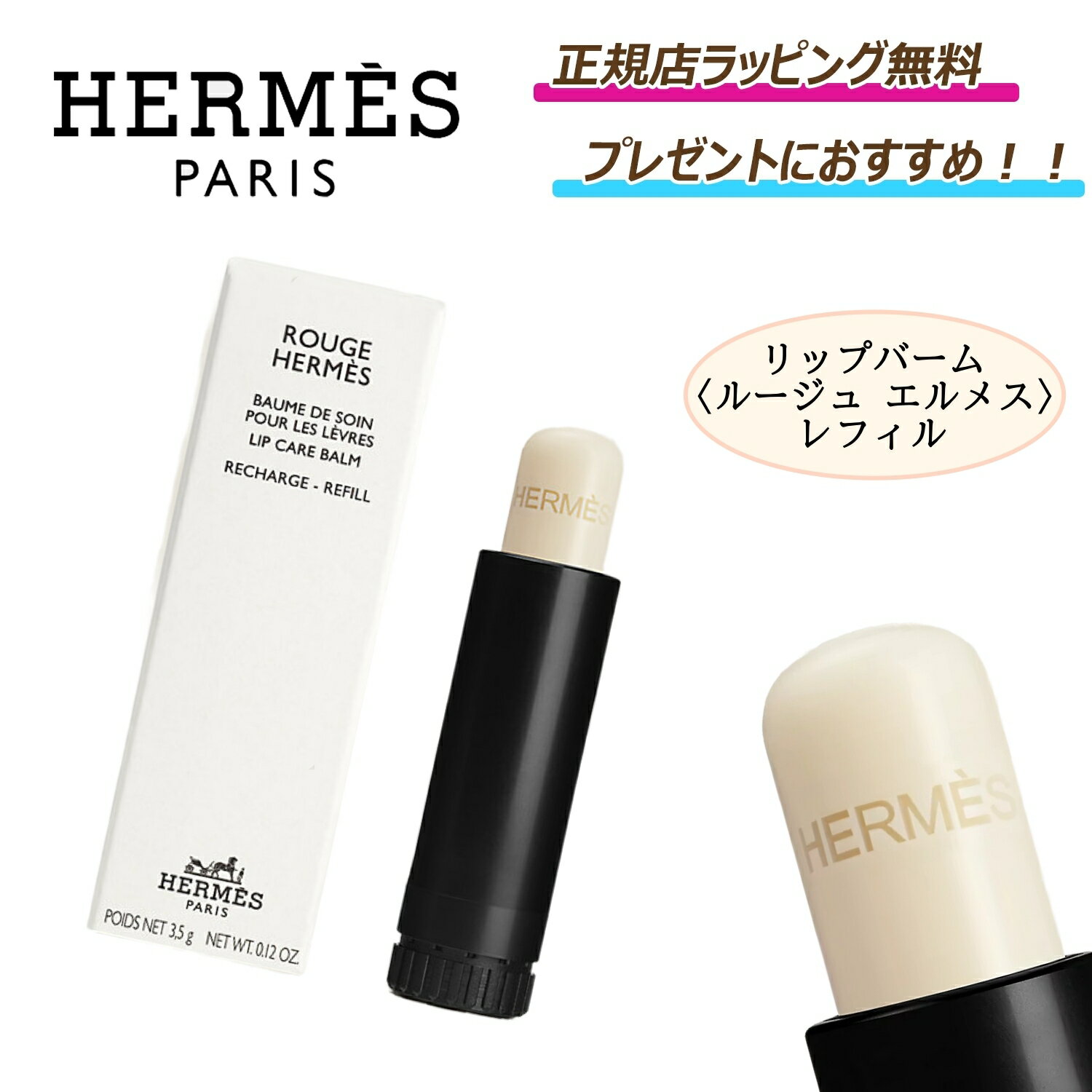★お得な1周年イベント　 6%off クーポンあり★ Hermes / エルメス リップバーム 〈 ルージュ エルメス 〉 レフィルリップクリーム リップスティック リップケア コスメ 化粧 化粧品 プレゼントのサムネイル