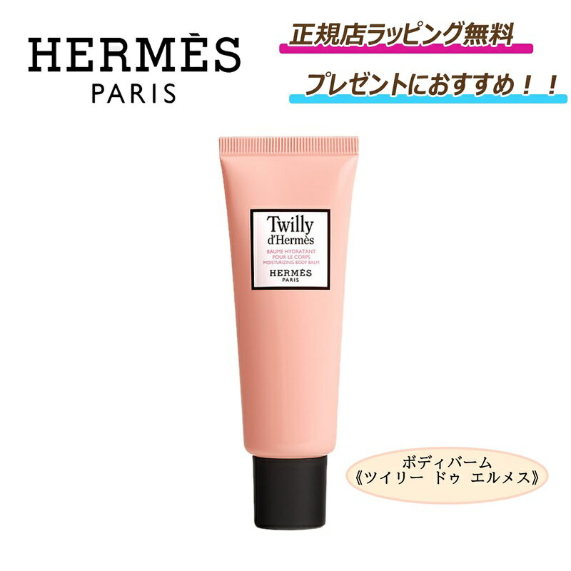 ★お得！9/24まで 楽天ポイント5倍 で還元★ Hermes / エルメス ボディバーム 《 ツイリー ドゥ エルメス 》 化粧品　化粧　コスメ レディース　ボディクリーム　　ボディバーム　ボディケア　40mlのサムネイル