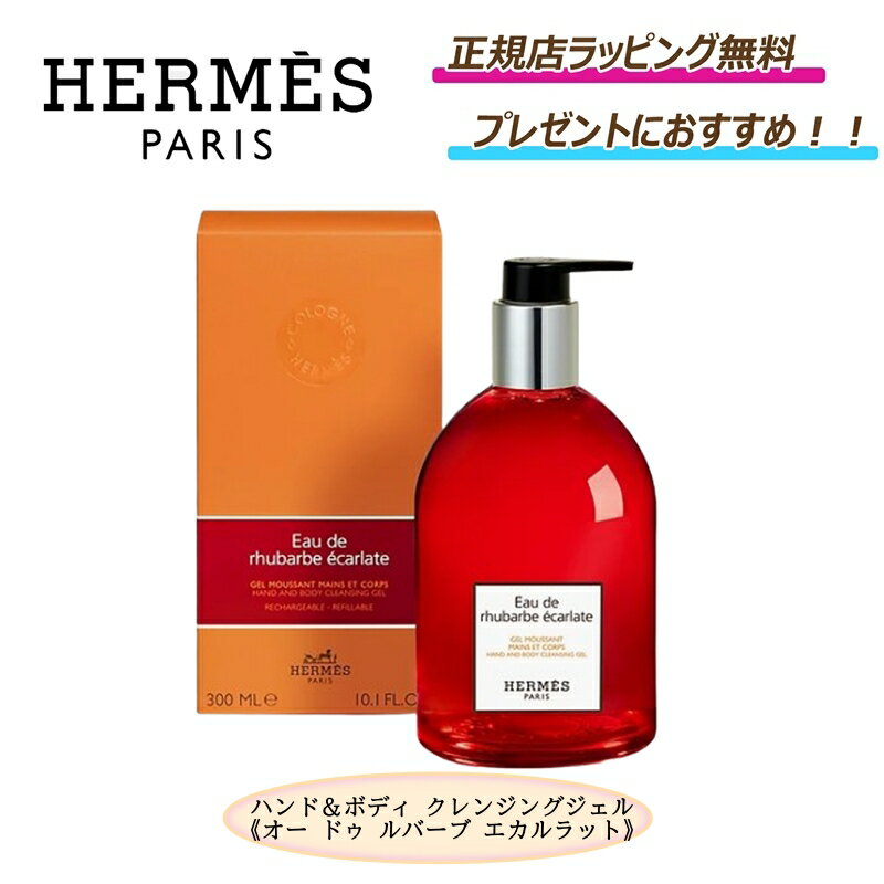 超得！全商品対象 5%オフ クーポンあり// Hermes / エルメス ハンド＆ボディ クレンジングジェル《 オー ドゥ ルバーブ エカルラット 》スキンケア ボディケア ハンドケア ハンドソープ ボディーソープ 化粧品 化粧 コスメ レディース　メンズのサムネイル
