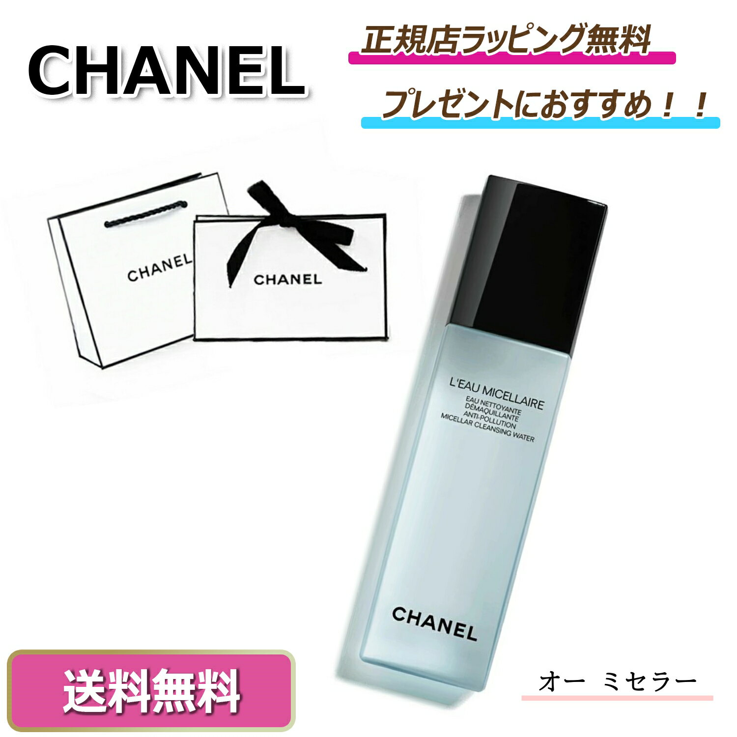 ★4％offクーポンあり！今ならお得！★CHANEL / シャネル 　オー ミセラー　　拭き取りタイプのクレンジングウォーター洗顔 クレンジングオイル クレンジング 化粧品 スキンケア正規店ラッピング無料/ショッパーの紙袋付きのサムネイル