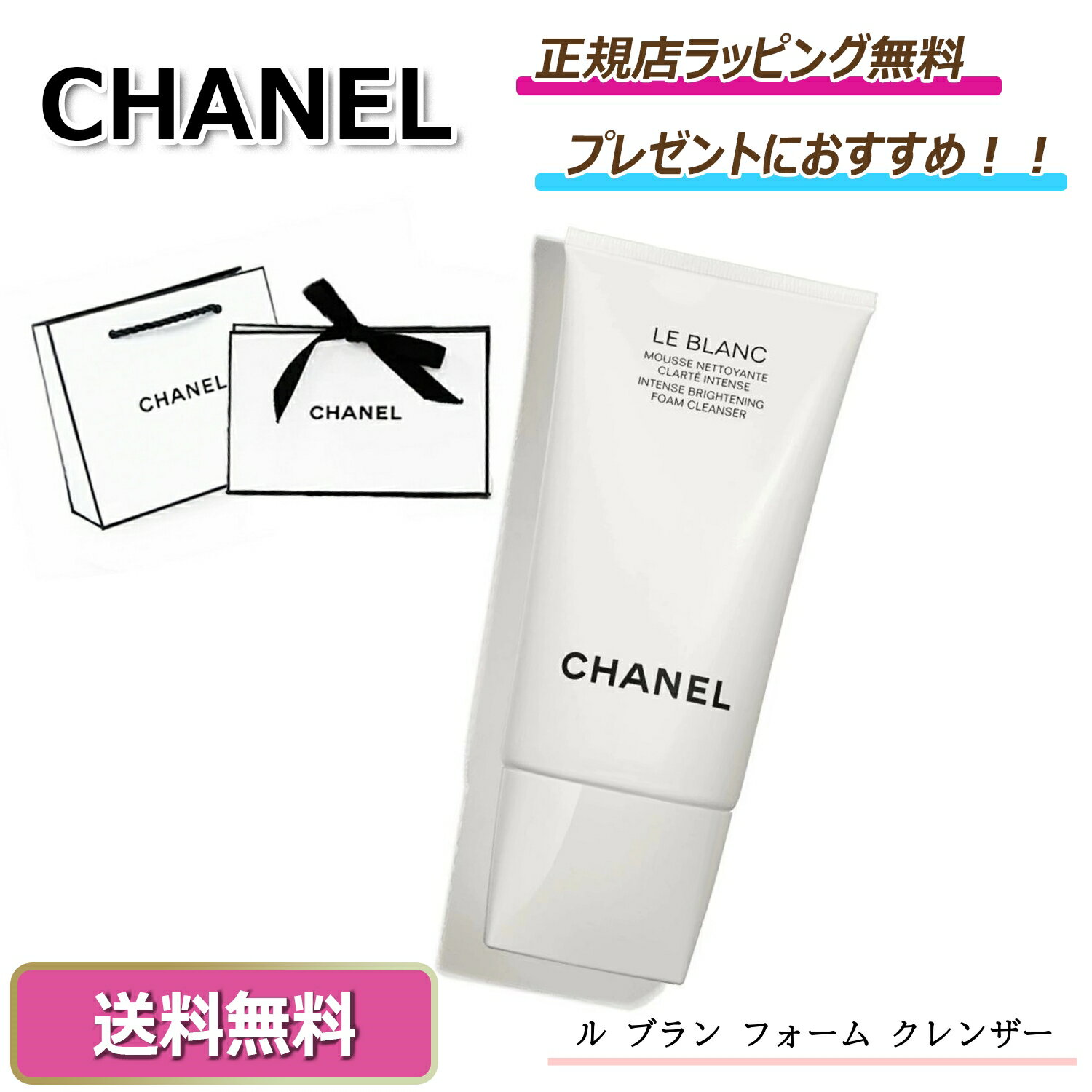 ★4％offクーポンあり！今ならお得！★CHANEL / シャネル 　ル ブラン フォーム クレンザーブライトニング 洗顔料洗顔 クレンジングオイル クレンジング 化粧品 スキンケアプレゼント 正規店ラッピング無料/ショッパーの紙袋付きのサムネイル