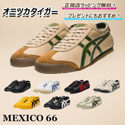 ★\ 5%offクーポンを獲得してお得に/★ オニツカタイガー MEXICO66 メキシコ66 onitsuka tiger / スニーカー シューズ 靴 メンズ レディース 【正規店ラッピング無料】【送料無料】
