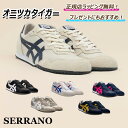 お得!\楽天ポイント 5倍以上/で還元中! オニツカタイガー SERRANO セラーノ onitsuka tiger / スニーカー シューズ 靴 メンズ レ...